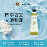 贝妍德（BEYOND）护手霜30ml 橄榄 滋润保湿防干裂