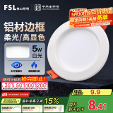 FSL佛山照明led筒灯天花灯孔灯5W金属铝材款开孔75-85mm白光漆白