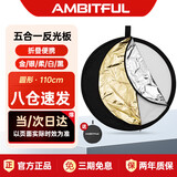 AMBITFUL 五合一反光板110cm柔光板摄影挡光板可折叠外景人像拍照补光板器材折叠便携摄像摄影补光板透光板