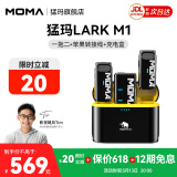 猛玛MOMA猛犸麦克风一拖二 LARK M1无线领夹麦克风小蜜蜂视频vlog采访户外直播手机收音麦猛犸m1猛犸larkm1 【苹果/安卓/相机通用】一拖二+充电盒