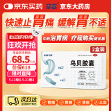 多普泰多泰 乌贝胶囊 0.5g*48粒2盒装 otc制酸止溃疡收敛止血用于胃痛泛酸 中成药国字号