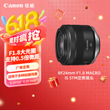 佳能（Canon）RF24mm F1.8 MACRO IS STM 可拍微距 轻松体验大光圈广角镜头的乐趣