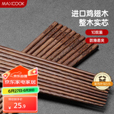 美厨（maxcook）鸡翅木筷子 日式尖头鸡翅木筷 无漆无蜡实木筷子10双装 MCK0638