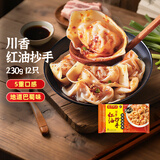 湾仔码头【水饺皇后同款】早饭早餐速食 生鲜食品 川香红油抄手230g12只