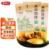 徽城记黄山烧饼150g*3袋安徽特产独立包装梅干菜扣肉早餐饼零食小吃糕点