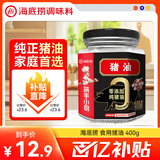 海底捞 食用猪油 400g 零添加 古法熬制 食用油 烘焙拌饭 宝宝不厌食
