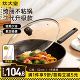 炊大皇（COOKER KING） 不粘锅平底炒锅家用炒菜锅煎锅电磁炉燃气灶通用炒菜锅 绮丽二代不粘炒锅 32cm