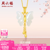 周六福（ZLF）520礼物  和田玉蝴蝶吊坠女足金金镶玉挂坠 吊坠+18K黄O字链（41+5cm)