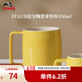 珐宝（staub）咖啡杯系列陶瓷马克杯牛奶杯早餐杯办公水杯子拿铁杯下午茶 拿铁杯350ml 柠檬黄