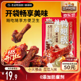 三只松鼠辣卤鸭翅根480g 肉干肉脯休闲卤味追剧小吃零食独立包装约16根