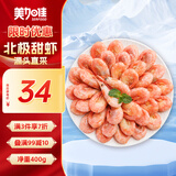 美加佳 加拿大熟冻北极甜虾净重400g 35-50只 北极甜虾腹籽  熟冻甜虾