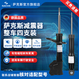 萨克斯（SACHS）汽车减震器 避震器套装 VW大众斯柯达系列 整车一套 4支 迈腾/新迈腾 07-16款
