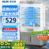 奥克斯（AUX）工业冷风机家用空调扇移动制冷风扇制冷器水冷空调加水小空调商用冷风扇 70L工业用/商用机械款（1.11米高）838C