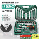 绿林（GREENER）62件专业汽修工具套装家用大小飞棘轮工具箱梅花开口两用扳手全套