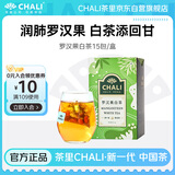 CHALI茶里 罗汉果白茶45g茶包菊花茶茉莉花茶养生茶 15包/盒 便携茶包