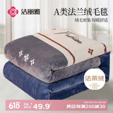 洁丽雅（Grace）毛毯加厚法兰绒毯子珊瑚绒午睡空调毯春秋盖毯 莫洛卡 150*200cm