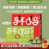 轩妈抹茶酥55g*6枚短保蛋黄酥中式糕点雪媚娘下午茶源头直发包邮