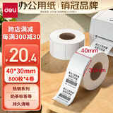 得力（deli）40*30mm 800张*4卷 珊瑚海三防热敏标签纸 奶茶服饰不干胶打印纸 12000【适配3寸标签机720C等】