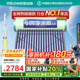 四季沐歌（MICOE）飞享国家补贴太阳能热水器家用 防冻光电两用自动上水 电加热 一级能效 免费升级大容量20管168L