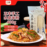五丰 水磨米粉  手工过桥米线 优质大米 南昌正宗纯拌粉细粉400g*1袋 