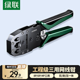 绿联网线钳 网线网络电话线水晶压线钳 4P/6P/8P三用省力家用剥线钳 压接六类水晶头工具 35971