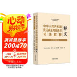 中华人民共和国民法典合同编通则司法解释释义（社科院版）