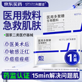 KEFUJIA医用面膜械字号医美术后修复保湿补水光针术后冷敷贴聚糖生物敷料