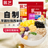 展艺芋圆手工无添加色素水果捞配料西米露纯大小珍珠奶茶店专用甜品 【组合】大芋圆+西米+粉圆 300g 3袋