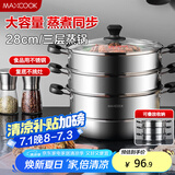 美厨（maxcook）三层蒸锅28CM 不锈钢蒸锅加厚复底蒸煮两用 燃气电磁炉通用MZB-28