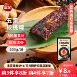 三全真空五黑核桃粽200g*1袋 甜粽端午粽子早餐食品