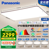 松下（Panasonic）吸顶灯全光谱客厅灯 IP40智能护眼掠影四室一厅【包安装】