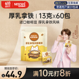 雀巢（Nestle）咖啡哈罗哟咖厚乳拿铁风味速溶奶咖伴侣超值装13g*60条陈立农同款