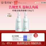 雪玲妃去角质啫喱慕斯150g*2 面部磨砂去黑头死皮深层清洁净透毛孔男女