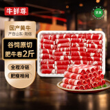 牛鲜尊国产黄牛原切谷饲 牛肉卷2斤 肥牛卷涮火锅食材 生鲜牛肉
