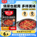 好人家四川老火锅底料  可煮火锅冒菜麻辣烫串串小块分装调料150g