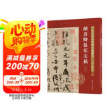 十大行书名帖放大临摹本--颜真卿祭侄文稿
