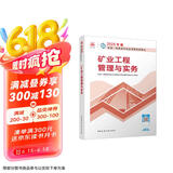 一建教材2025一级建造师2025教材 矿业工程管理与实务 中国建筑工业出版社