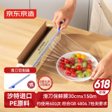 京东京造 保鲜膜食品级大号 耐高温滑刀式 送切割器【150米×30cm】