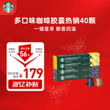 星巴克（Starbucks）胶囊咖啡拿铁精髓组合40颗 适配Nespresso胶囊机