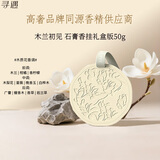 寻遇木兰初见香挂衣柜香薰车用卧室家用厕所香氛持久留香50g教师礼物