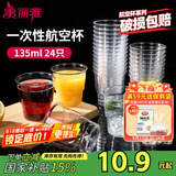 美丽雅一次性杯子135ml*24只航空杯 加厚太空杯饮料茶杯塑料水杯
