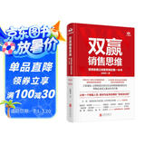 双赢销售思维：管理者建立销售思维的第一本书 程锡安经管营销管理图书 全球500强企业的销售知识体系业务管理企业家创业者书籍