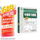 英语中级口译证书考试：中级听力教程（第4版）附mp3