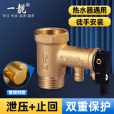 一靓电热水器安全阀止回阀泄压阀水管道减压阀 【0.75mpa铜本色】铜芯安全阀