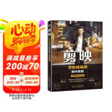 剪映手机短视频制作教程唯美世界视频教学版 剪辑书籍剪映教程 新媒体自媒体运营剪映短视频剪辑技巧 大疆pocket3抖音快手头条小红书视频号淘宝微博知乎b站短视频制作图书书香节