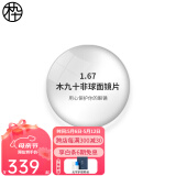 木九十1.67折射率非球面镜片两片装 定制产品不支持退换/单拍不发货 具体度数价格请直接联系客服 1.67(超薄)