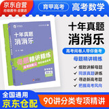 高考数学十年真题消消乐 新高考数学 育甲高考 2025高一二高考真题试卷试题练习册高中数学专项训练高三文科理科复习资料书 2册 可搭配基础2000题2026