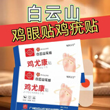 白云山花城鸡尤康贴鸡眼贴水杨酸手部脚步足部去肉刺刺猴脱落茧肉刺跎疣贴膏 两盒【24贴赠修脚刀】