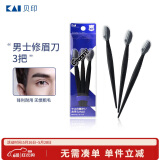 貝印（KAI）男士修眉刀3把 带保护套适合新手 网纹刀口刮眉刀 剃毛刀
