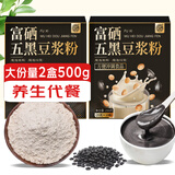 养益君富硒五黑豆浆粉500g（20袋）黑豆黑米黑桑葚五黑粉营养早餐代餐粉